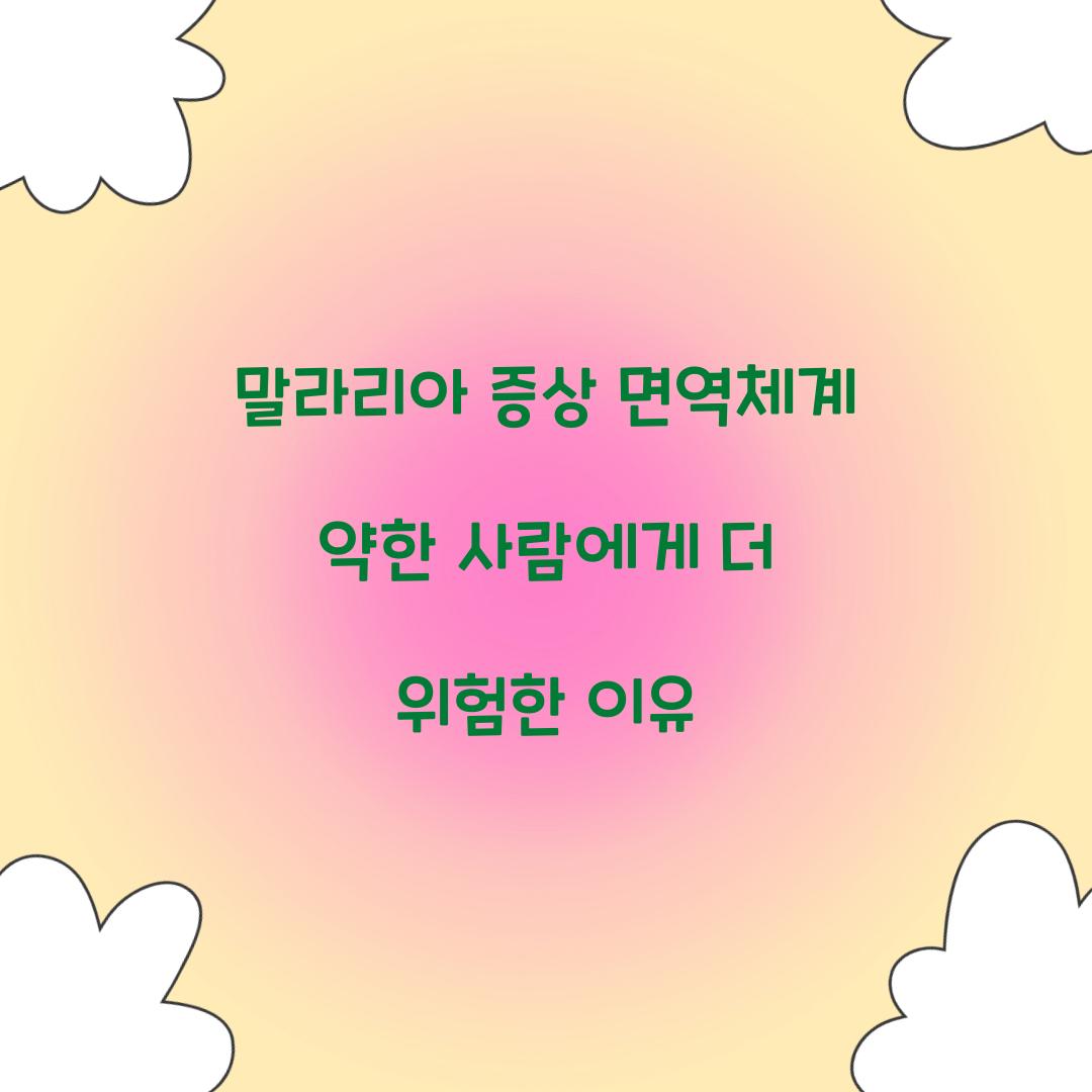 말라리아 증상 면역체계 약한 사람에게 더 위험한 이유 