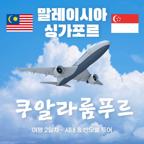 말레이시아 여행
