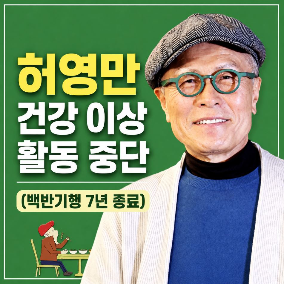 허영만 활동 중단 &lsquo;백반기행&rsquo; 7년 만에 시즌1 종영