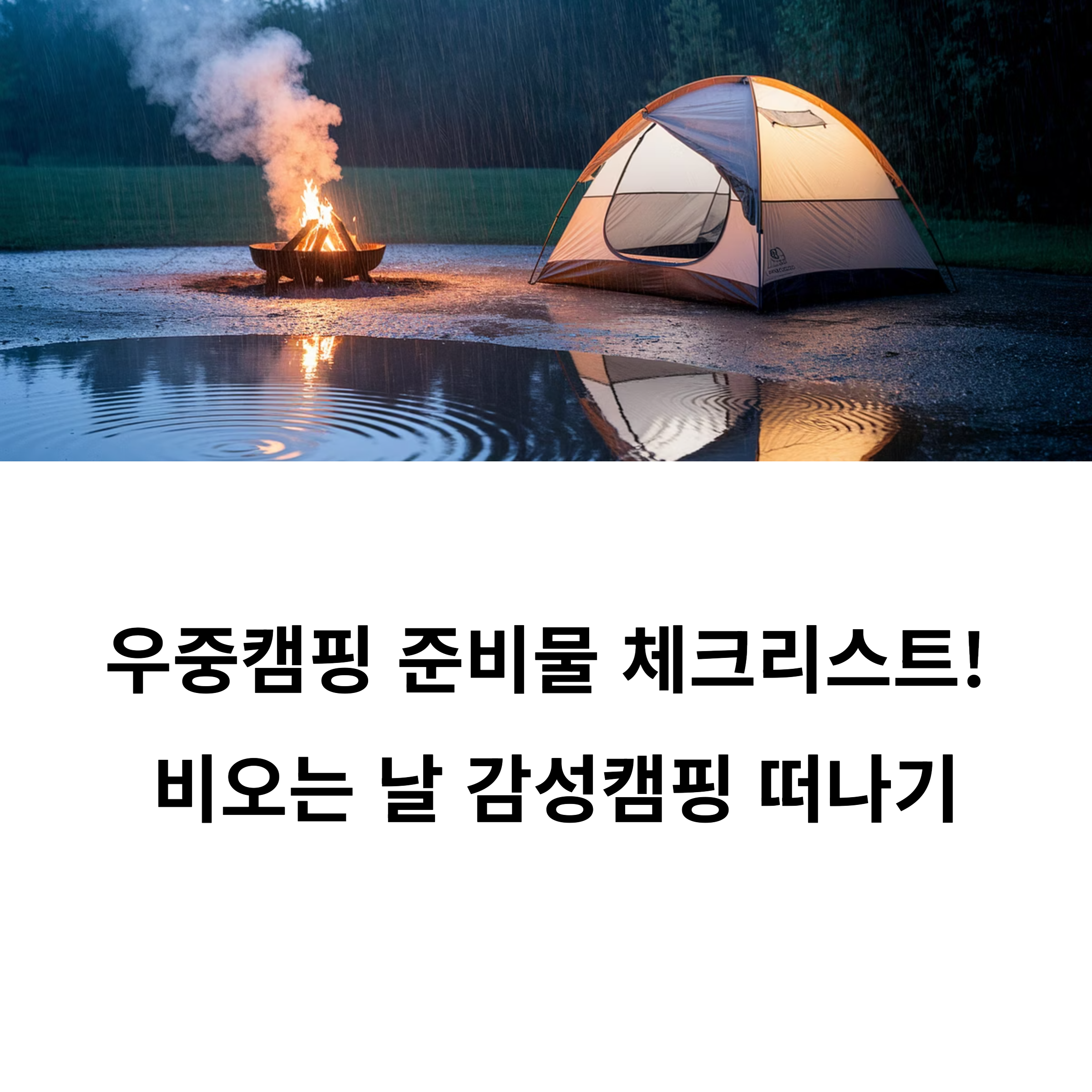 우중캠핑 준비물 체크리스트! 비오는 날 감성캠핑 떠나기