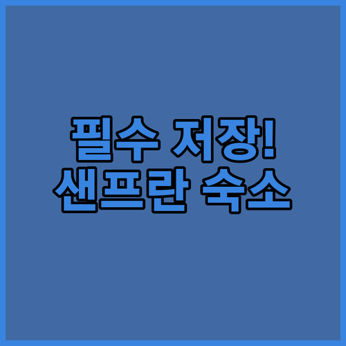 샌프란시스코 여행 스타일별 숙소 추천..