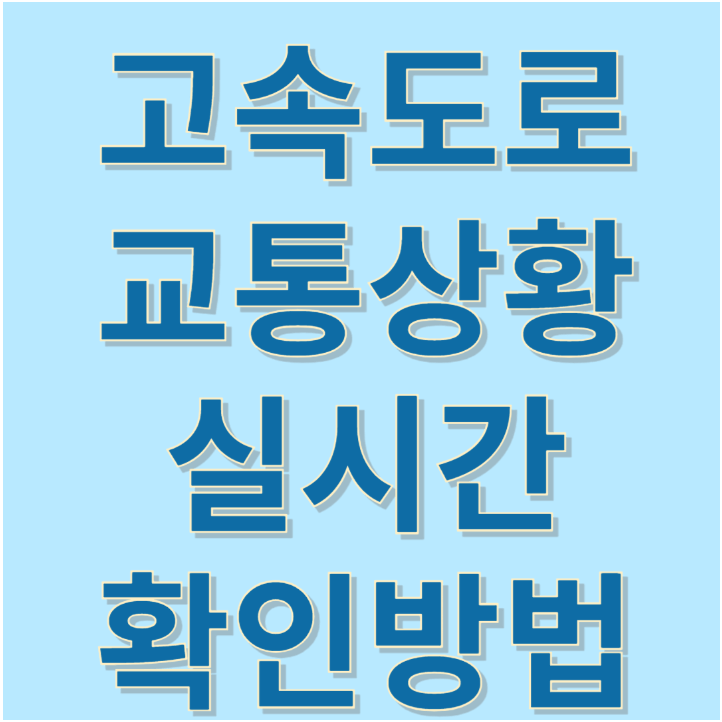 전국고속도로 교통상황 실시간 확인방법