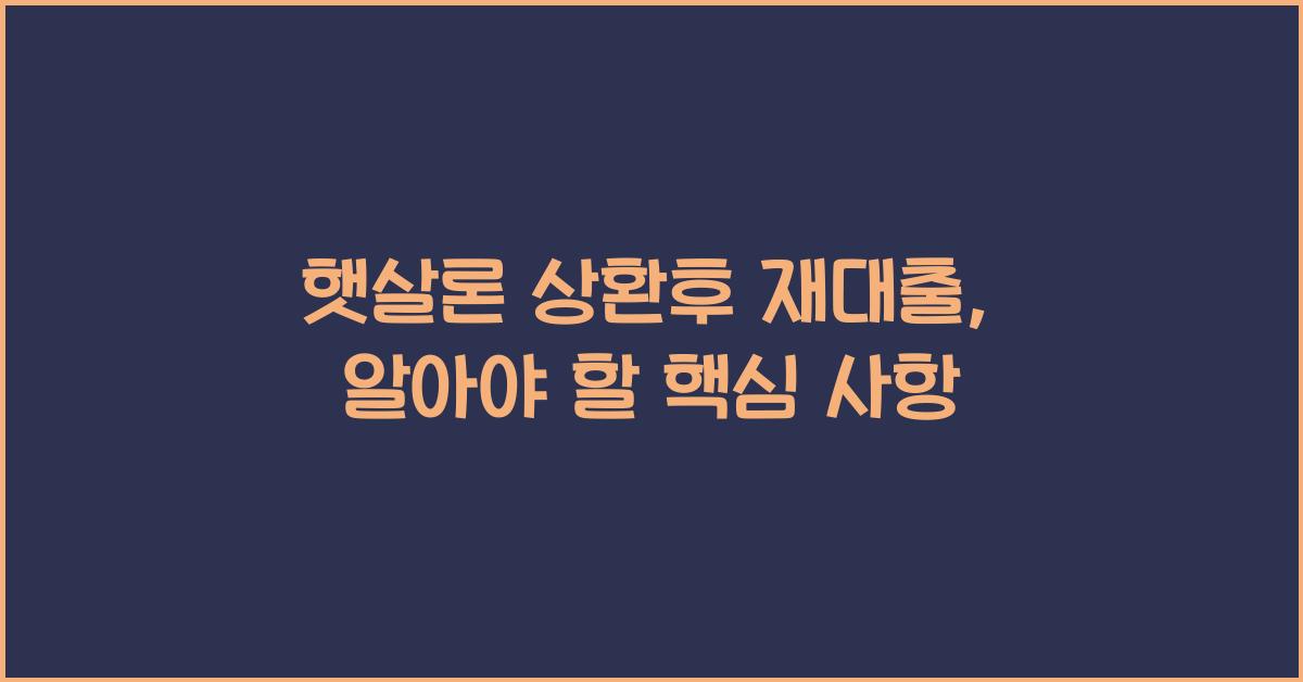 햇살론 상환후 재대출