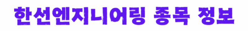 한선엔지니어링-종목정보