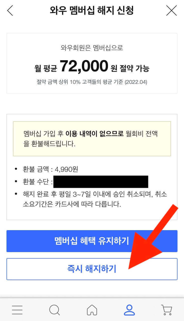 멤버십 즉시 해지하기