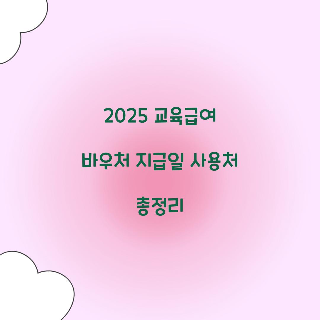 2025 교육급여 바우처
