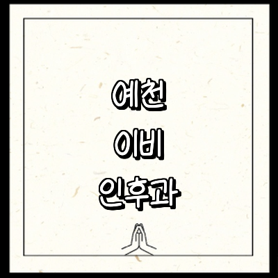 예천군 이비인후과