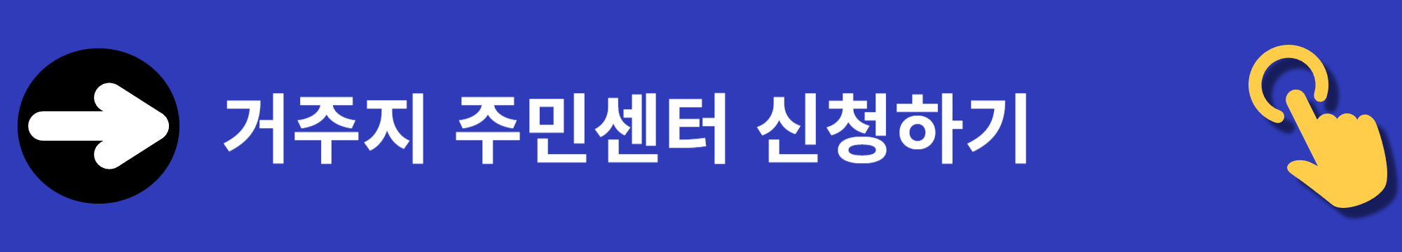 지원금, 바우처, 거주지 주민센터 신청하기