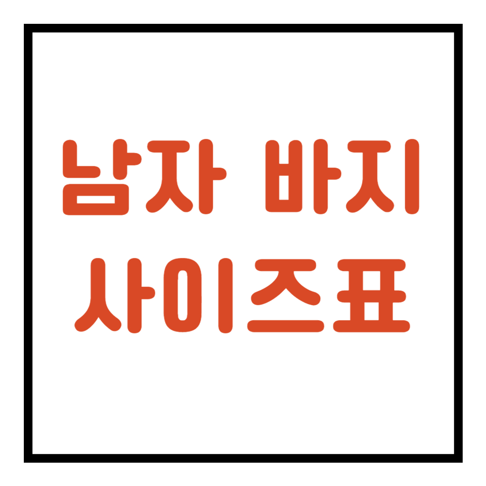 남자 바지 사이즈표