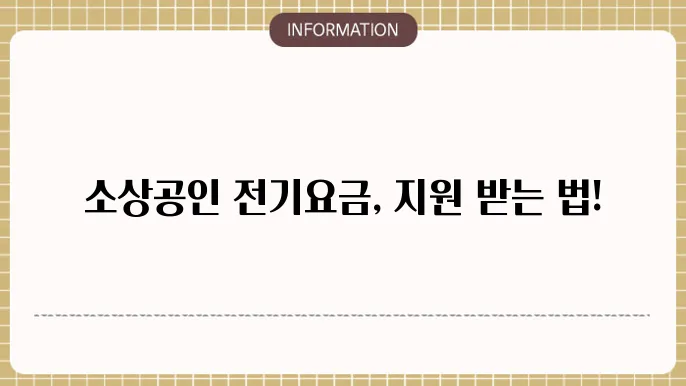 소상공인 전기요금 지원 현황