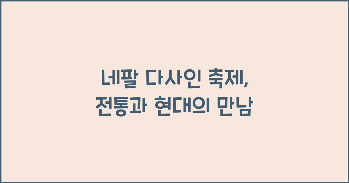 네팔 다사인 축제