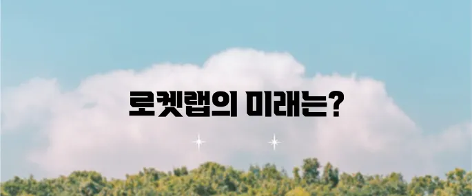 로켓랩 RKLB 기업 개요와 주가 전망 우주 산업 관련주를 알아보자!