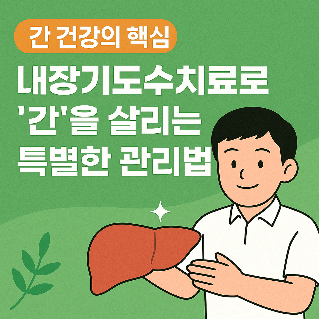 내장기도수치료 간관리 방법 썸네일