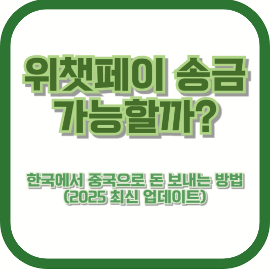 위챗페이 송금 가능할까? 한국에서 중국으로 돈 보내는 방법 (2025 최신 업데이트)