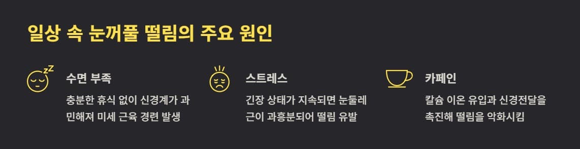 눈꺼풀 떨림 원인부터 마그네슘 효능&middot;고흡수 마그네슘 선택법