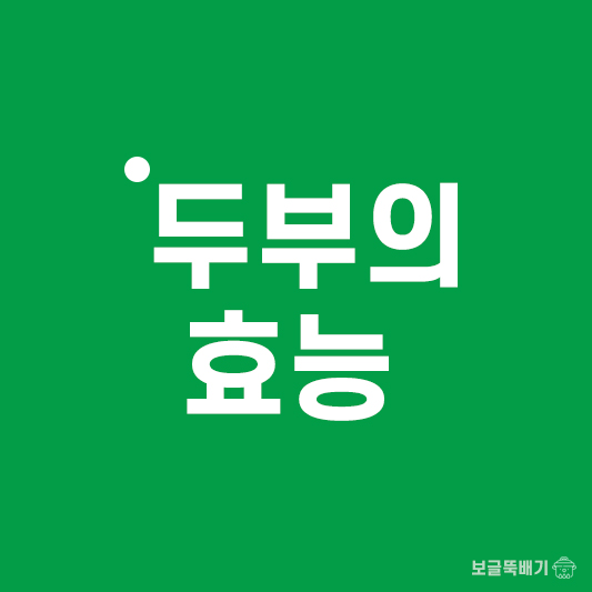 두부의 효능_썸네일