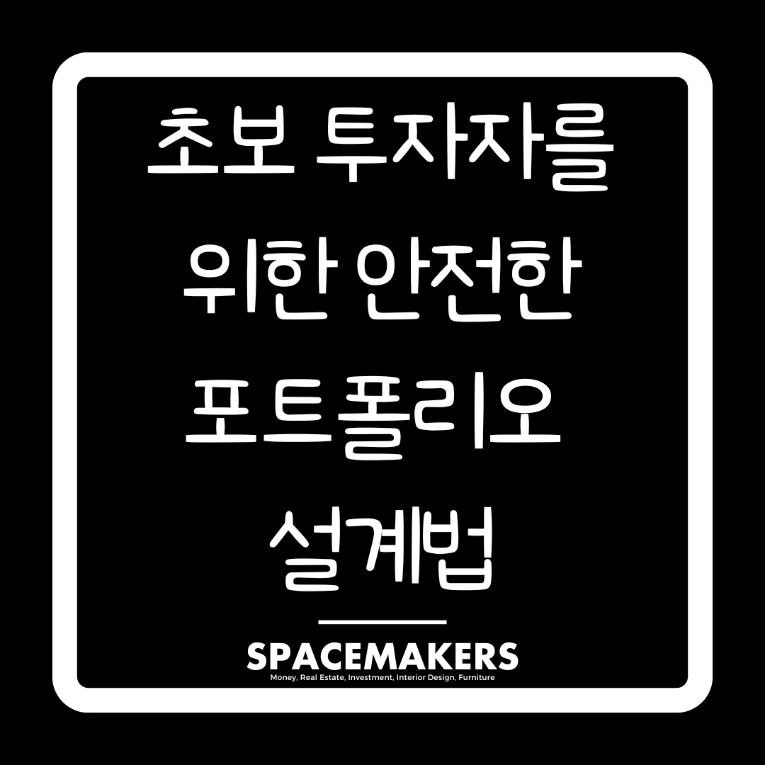 초보 투자자를 위한 안전한 포트포리리오 설계법