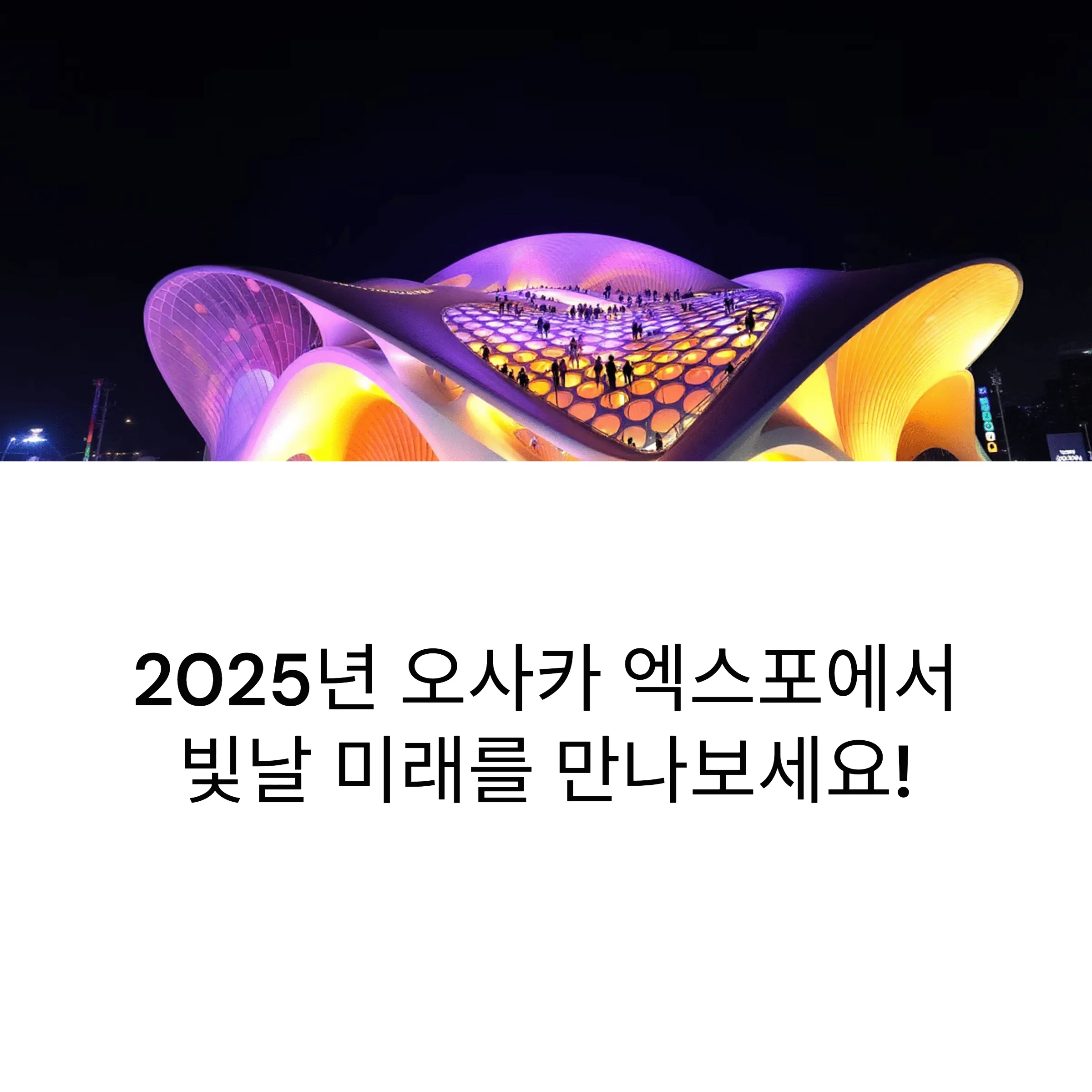 오사카 엑스포 주제는? 2025년 세계가 주목하는 핵심 이슈