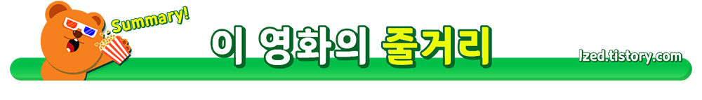 이영화의줄거리