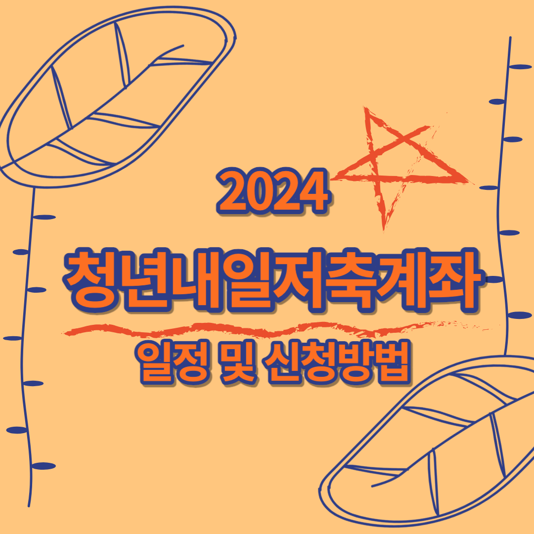 청년내일저축계좌 일정 및 신청방법