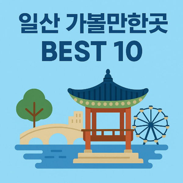 일산 가볼만한곳 베스트10