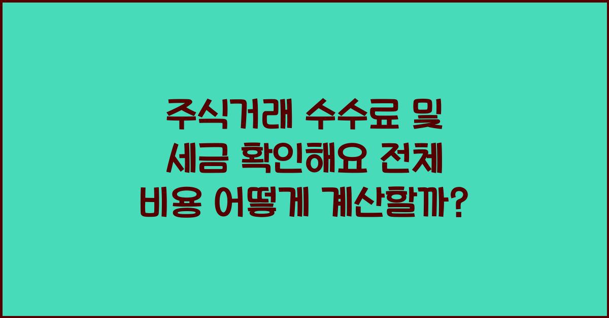 주식거래 수수료 및 세금 확인해요
