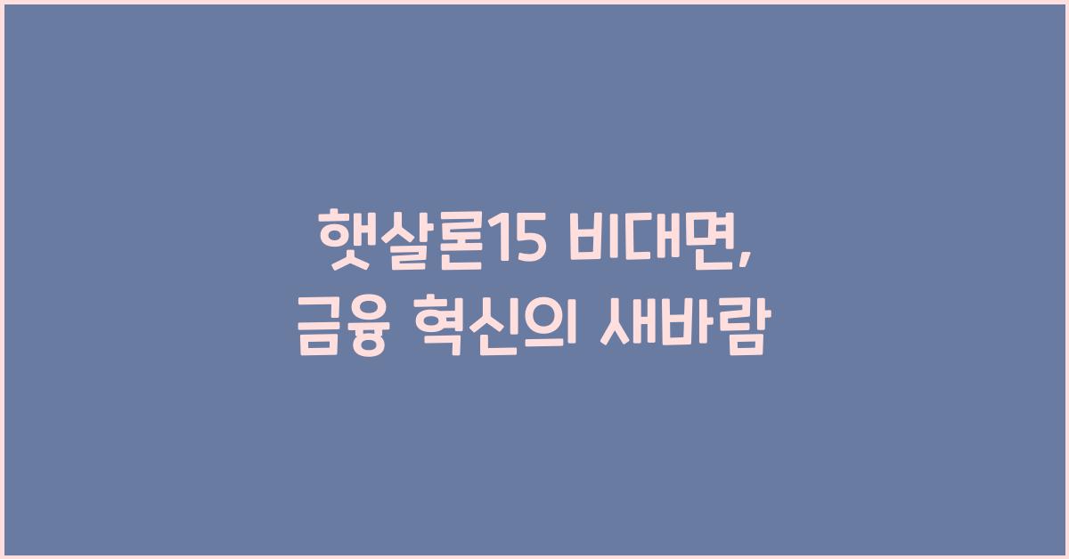 햇살론15 비대면