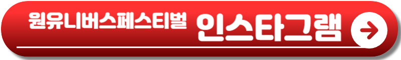 원유니버스 페스티벌 2025