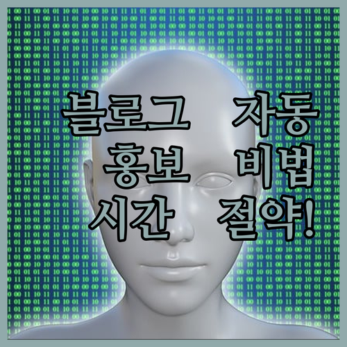 파이썬 코드로 블로그 홍보 자동화! 