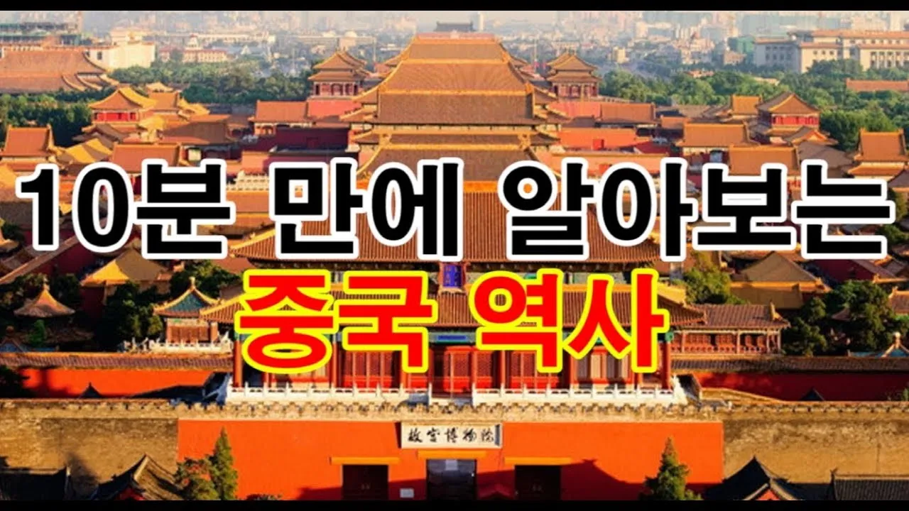 중국 역사 연대표 하나라 청나라 중국 역사_5