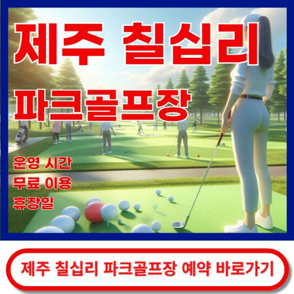 제주칠십리파크골프장 예약