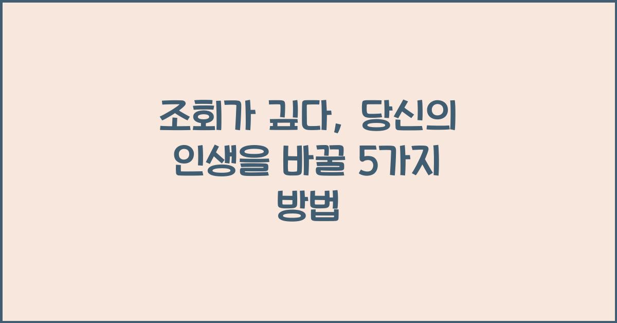조회가 깊다