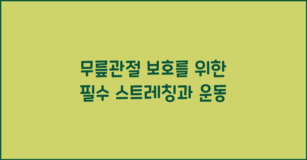무릎관절
