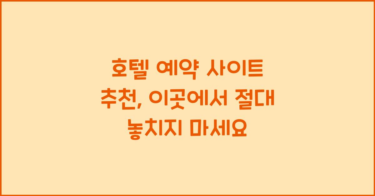 호텔 예약 사이트 추천