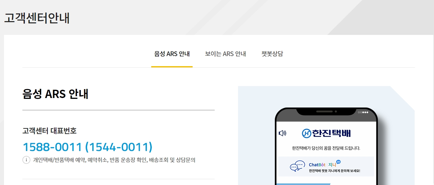 한진택배 고객센터 대표 전화번호와 보이는 ARS 안내