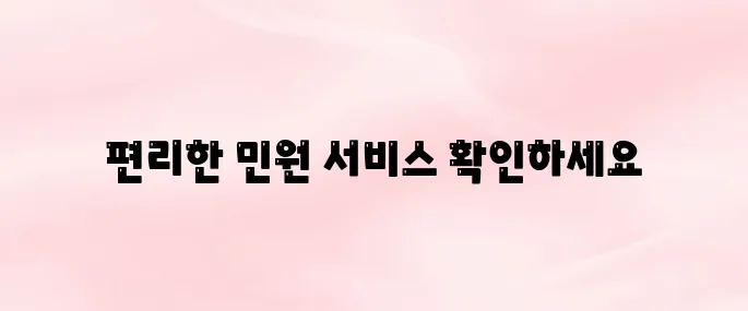 경기민원24 누리집 홈페이지 (gg24.gg.go.kr)