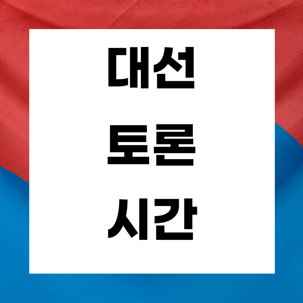 대선 토론 시간 일정