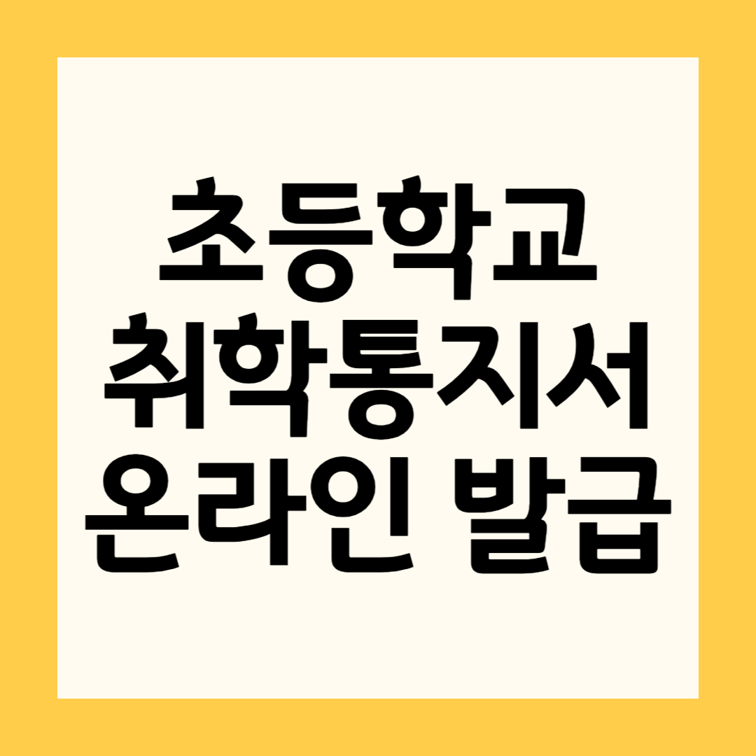 초등학교 취학통지서 온라인 발급 정리