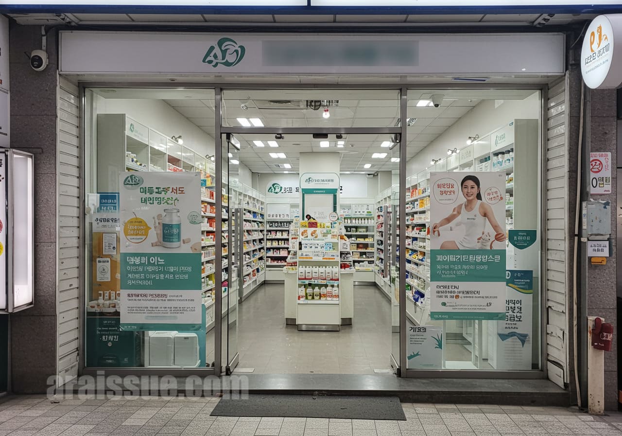 공신력 있는 판매처로 보이는 깔끔한 한국 약국 외관과 건강기능식품 홍보 포스터