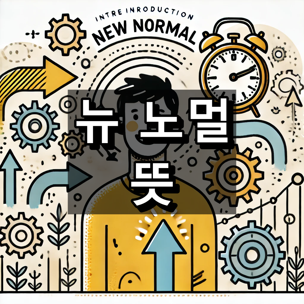 뉴노멀 뜻 대표 이미지