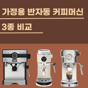 제목_가정용 반자동 커피머신 CRM3605+, 오르테, 맥널티 3종 비교