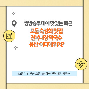 용산 숙성회 맛집 모둠 숙성회 &amp; 전복내장 막국수 드실 수 있는 곳은 어디?