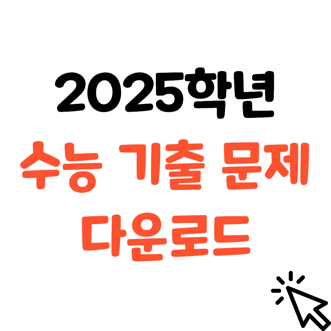 수능기출문제-다운로드
