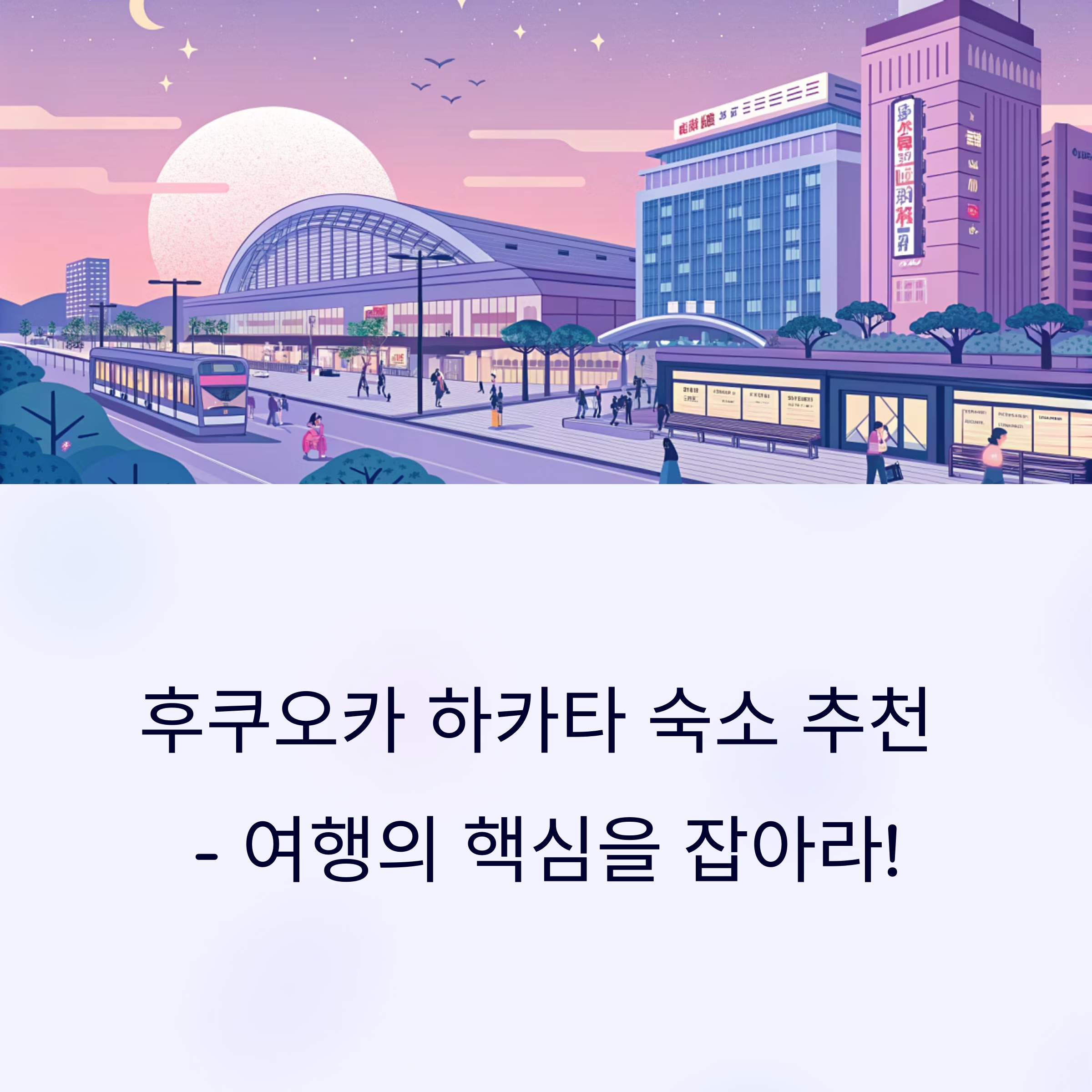 후쿠오카 하카타 숙소 추천 - 여행의 핵심을 잡아라!