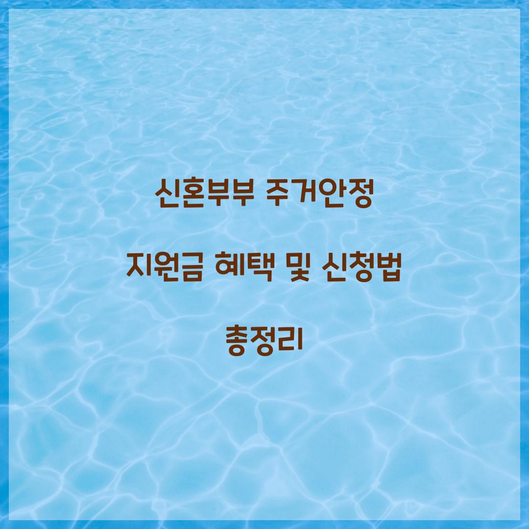 신혼부부 주거안정 지원금