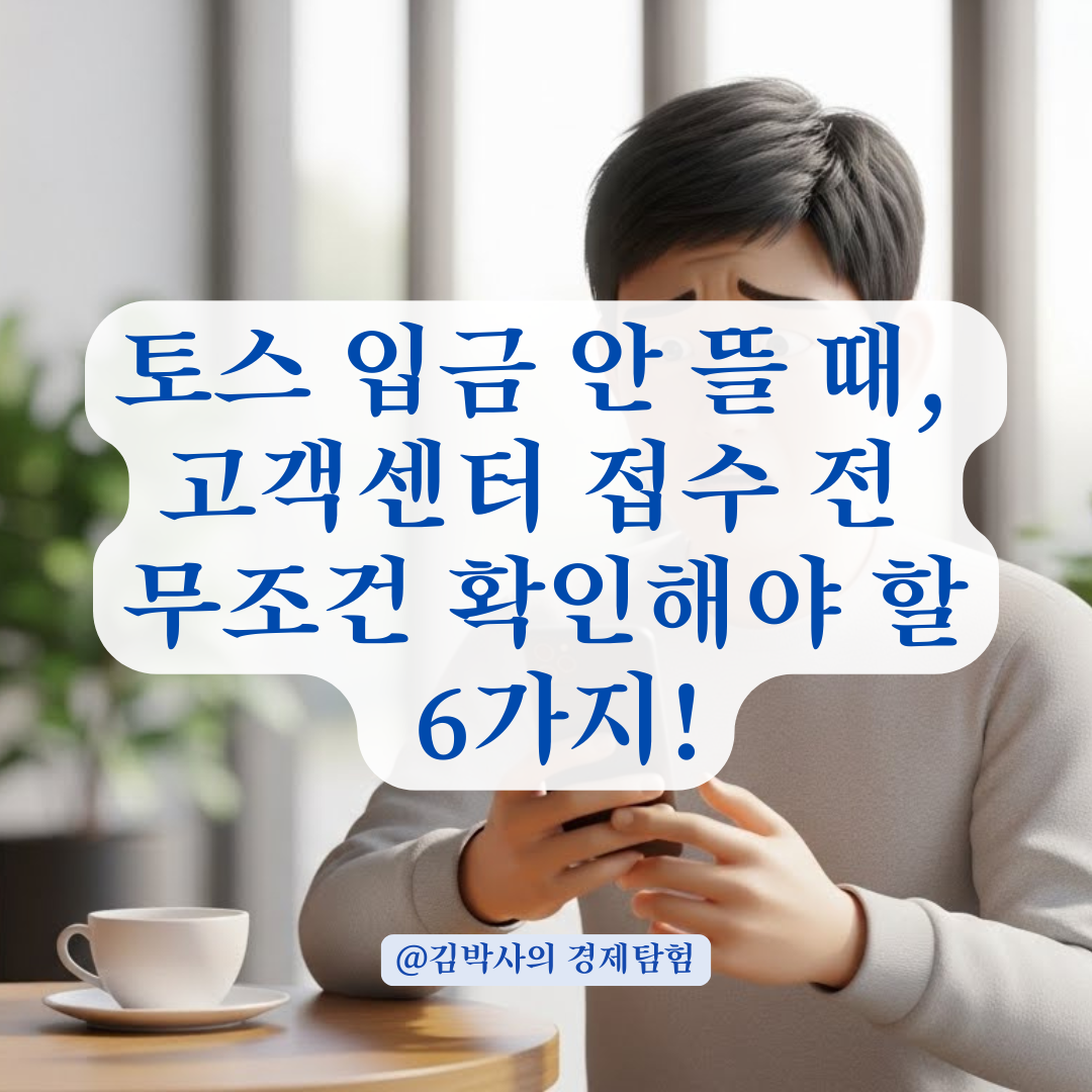 토스 입금 확인 안 될 때 고객센터 접수 전 체크할 항목 총정리