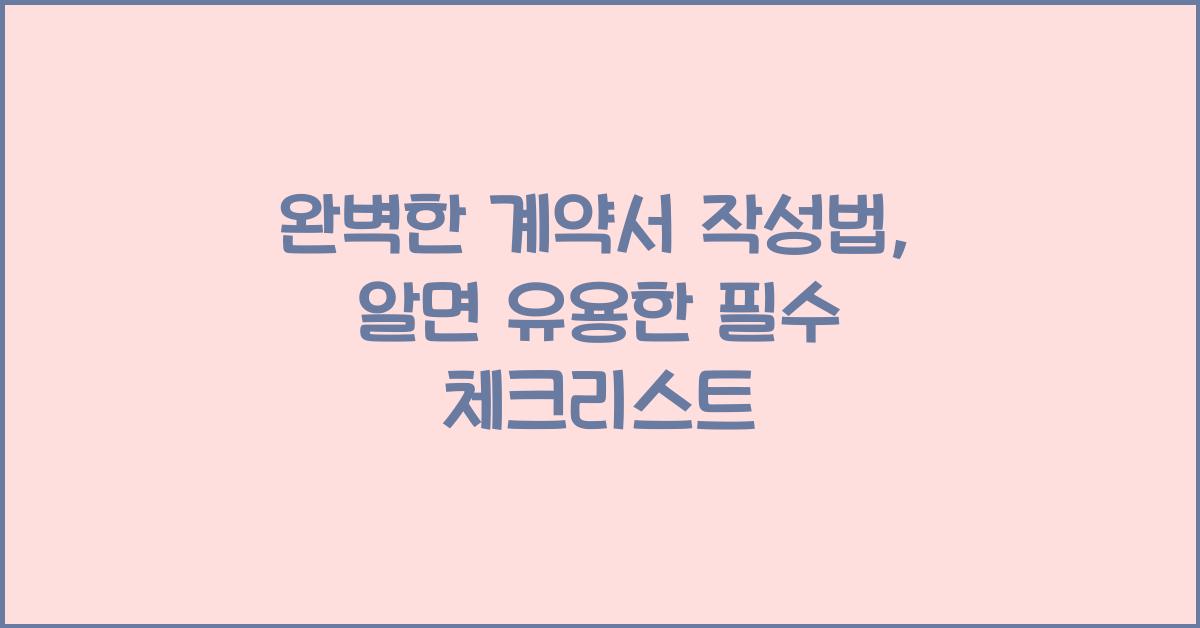 완벽한 계약서 작성법