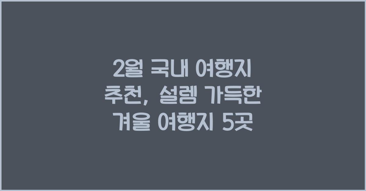 2월 국내 여행지 추천