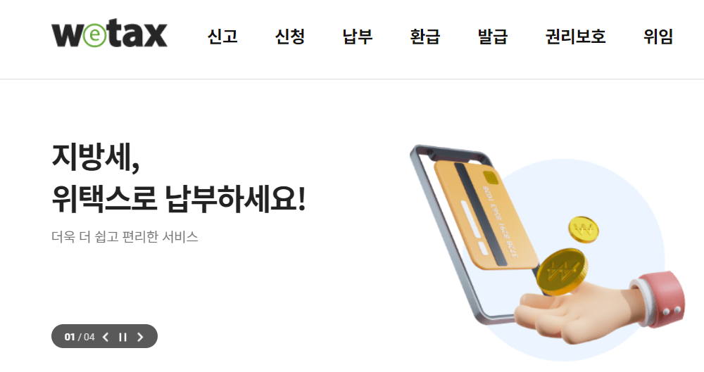 위택스 홈페이지