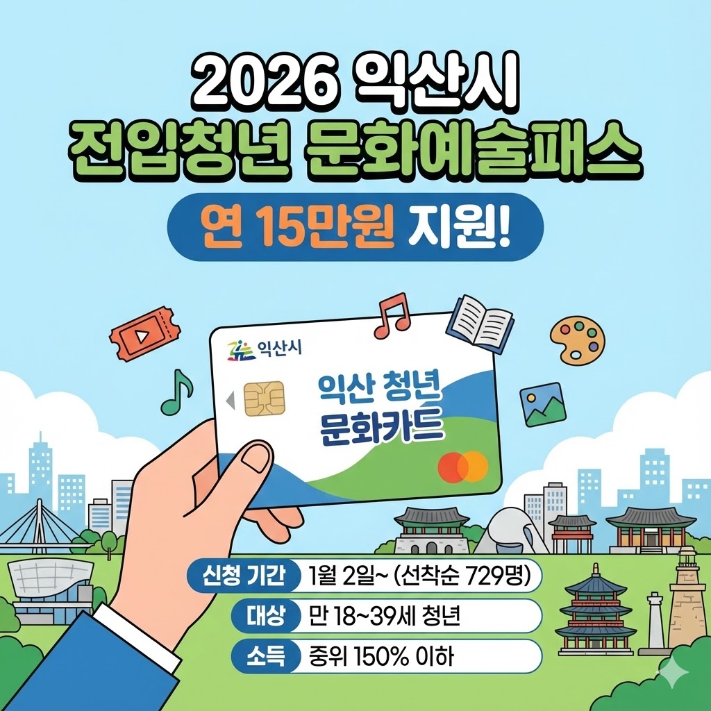 2026년 익산시 전입 청년 문화예술패스 지원사업 안내 썸네일